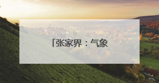 张家界：气象部门鏖战暴雨 护卫一方平安