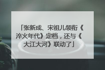 张新成、宋祖儿领衔《淬火年代》定档，还与《大江大河》联动了