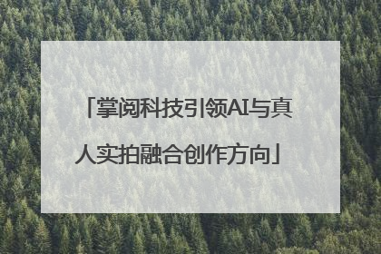 掌阅科技引领AI与真人实拍融合创作方向