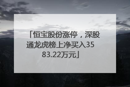 恒宝股份涨停，深股通龙虎榜上净买入3583.22万元