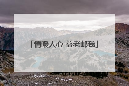 情暖人心 益老邮我