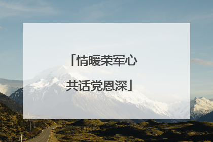 情暖荣军心 共话党恩深