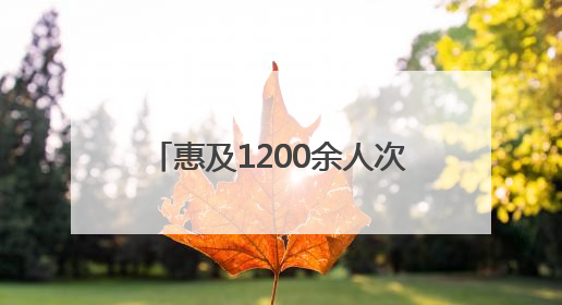 惠及1200余人次！鲁山县妇联母亲节主题义诊活动暖人心