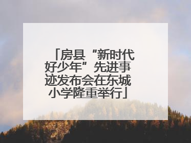 房县“新时代好少年”先进事迹发布会在东城小学隆重举行