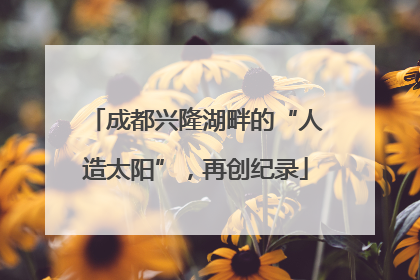 成都兴隆湖畔的“人造太阳”，再创纪录