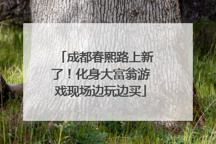成都春熙路上新了！化身大富翁游戏现场边玩边买