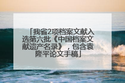 我省2项档案文献入选第六批《中国档案文献遗产名录》，包含袁隆平论文手稿