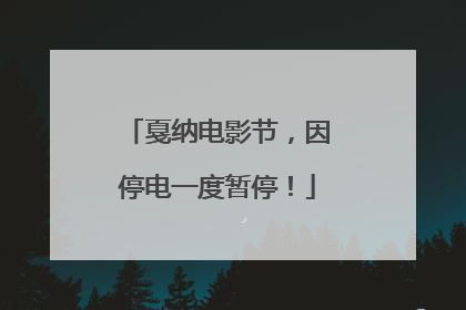 戛纳电影节，因停电一度暂停！