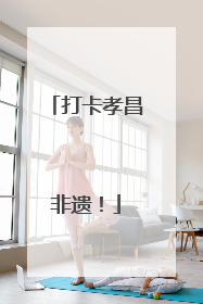打卡孝昌非遗！