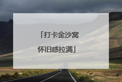 打卡金沙窝 怀旧感拉满