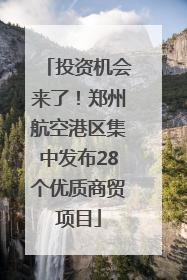 投资机会来了！郑州航空港区集中发布28个优质商贸项目