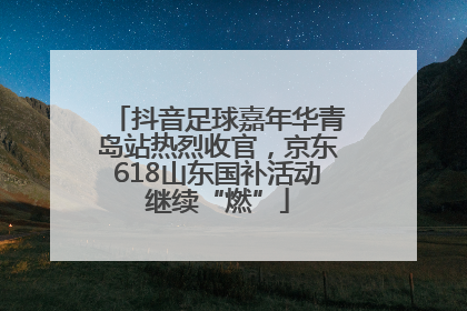 抖音足球嘉年华青岛站热烈收官，京东618山东国补活动继续“燃”