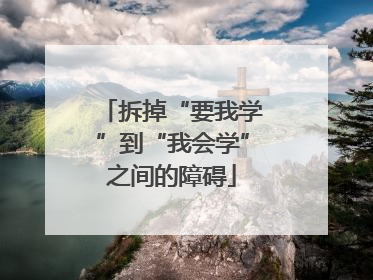 拆掉“要我学”到“我会学”之间的障碍