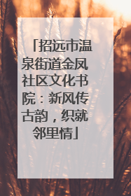 招远市温泉街道金凤社区文化书院：新风传古韵，织就邻里情