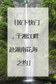 按下快门，于湘江畔赴湖南花海之约