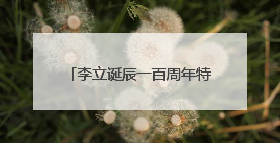 李立诞辰一百周年特展亮相长沙美术馆