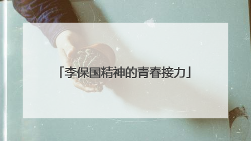 李保国精神的青春接力