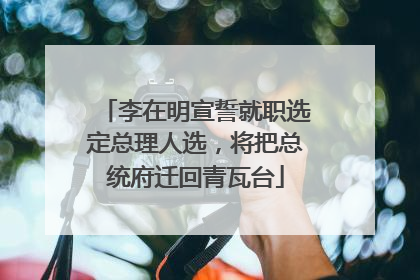 李在明宣誓就职选定总理人选，将把总统府迁回青瓦台