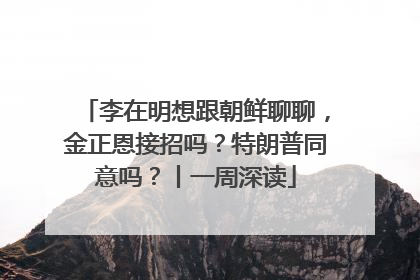 李在明想跟朝鲜聊聊，金正恩接招吗？特朗普同意吗？丨一周深读