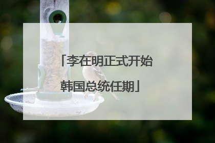 李在明正式开始韩国总统任期