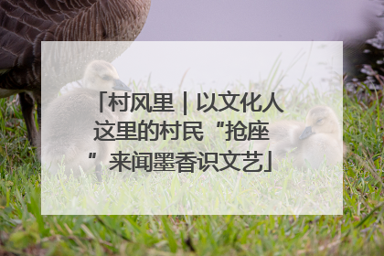 村风里｜以文化人 这里的村民“抢座”来闻墨香识文艺