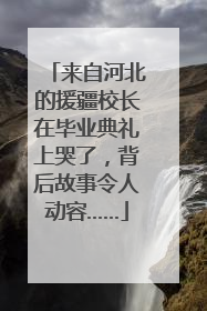 来自河北的援疆校长在毕业典礼上哭了，背后故事令人动容……