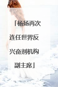 杨扬再次连任世界反兴奋剂机构副主席