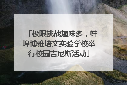 极限挑战趣味多，蚌埠博雅培文实验学校举行校园吉尼斯活动