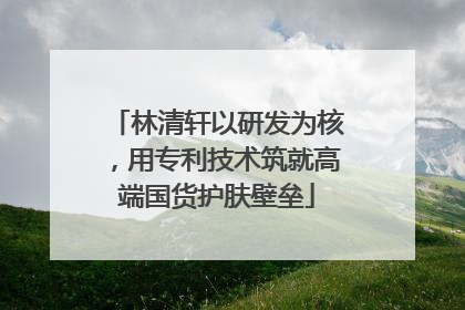 林清轩以研发为核，用专利技术筑就高端国货护肤壁垒