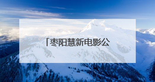 枣阳慧新电影公司与襄阳市中心血站联合开展无偿献血公益活动