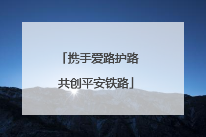 携手爱路护路 共创平安铁路