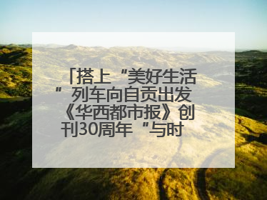搭上“美好生活”列车向自贡出发《华西都市报》创刊30周年“与时代共振•蜀地人文主题展”5月30日开展丨美好生活有“盐”味