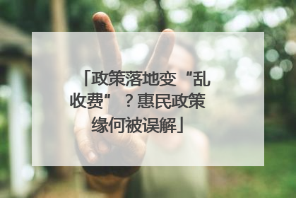 政策落地变“乱收费”？惠民政策缘何被误解