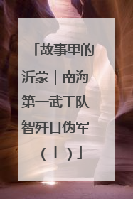 故事里的沂蒙｜南海第一武工队智歼日伪军（上）