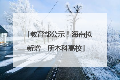 教育部公示！海南拟新增一所本科高校