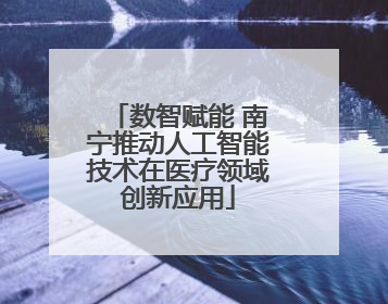 数智赋能 南宁推动人工智能技术在医疗领域创新应用