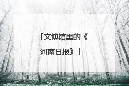 文博馆里的《河南日报》