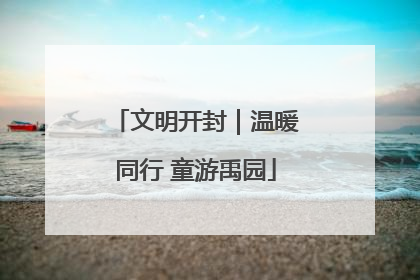 文明开封｜温暖同行 童游禹园