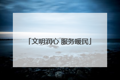文明润心 服务暖民