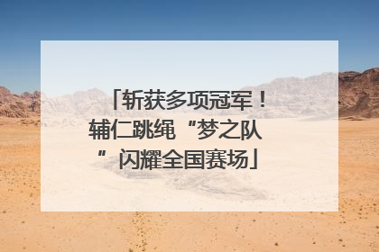 斩获多项冠军！辅仁跳绳“梦之队”闪耀全国赛场