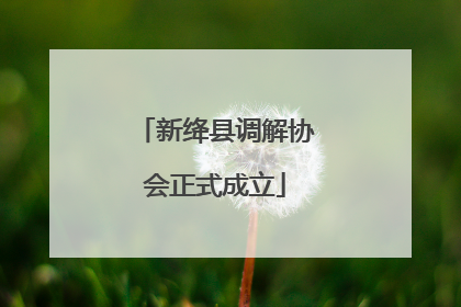 新绛县调解协会正式成立