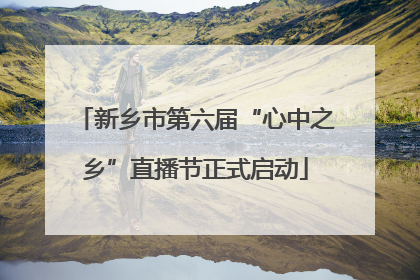 新乡市第六届“心中之乡”直播节正式启动