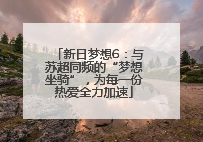 新日梦想6：与苏超同频的“梦想坐骑”，为每一份热爱全力加速