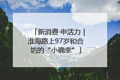 新消费·申活力｜淮海路上97岁和合坊的“小确幸”