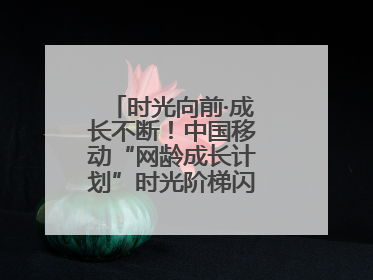 时光向前·成长不断！中国移动“网龄成长计划”时光阶梯闪现北京&杭州