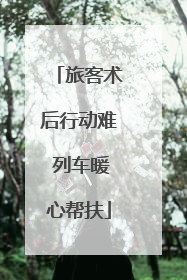 旅客术后行动难 列车暖心帮扶