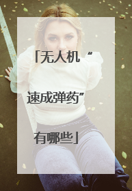 无人机“速成弹药”有哪些
