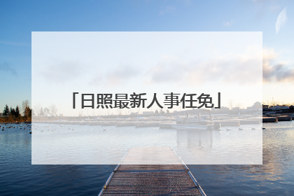 日照最新人事任免