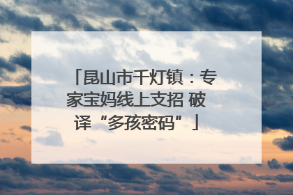 昆山市千灯镇：专家宝妈线上支招 破译“多孩密码”
