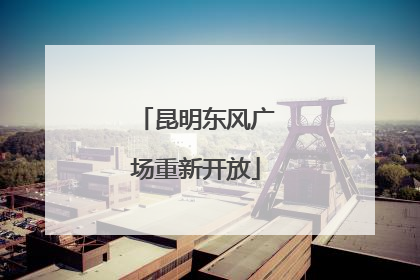 昆明东风广场重新开放